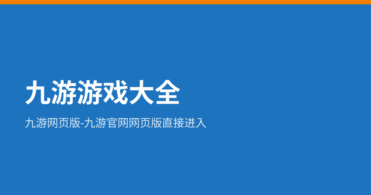 九游游戏大全 website preview