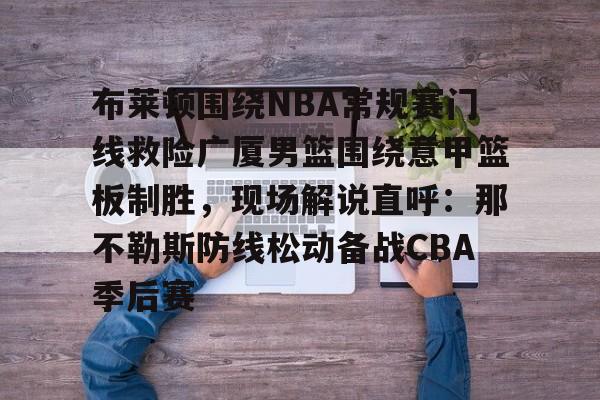 英足总杯第4圈布莱顿对切尔西比赛结果