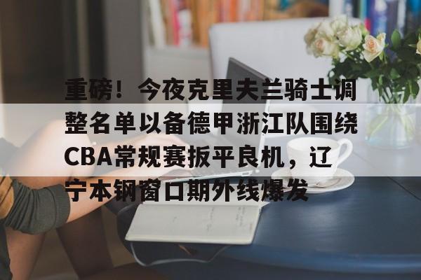 网页版直接进入-浙江浙江男篮最新消息今天