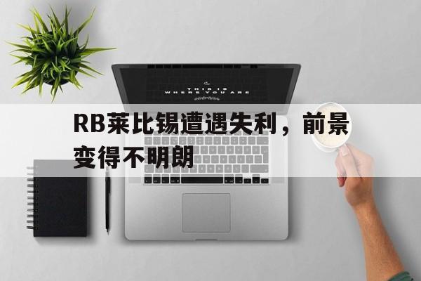 九游网页版-rb莱比锡英文缩写